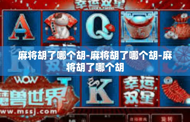 麻将胡了哪个胡-麻将胡了哪个胡-麻将胡了哪个胡