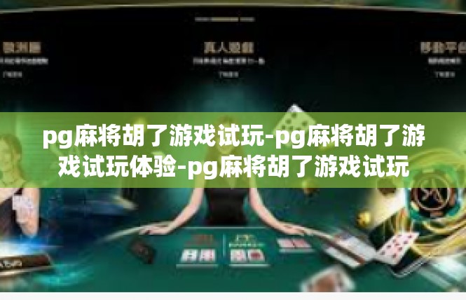 pg麻将胡了游戏试玩-pg麻将胡了游戏试玩体验-pg麻将胡了游戏试玩