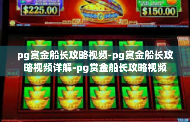 pg赏金船长攻略视频-pg赏金船长攻略视频详解-pg赏金船长攻略视频