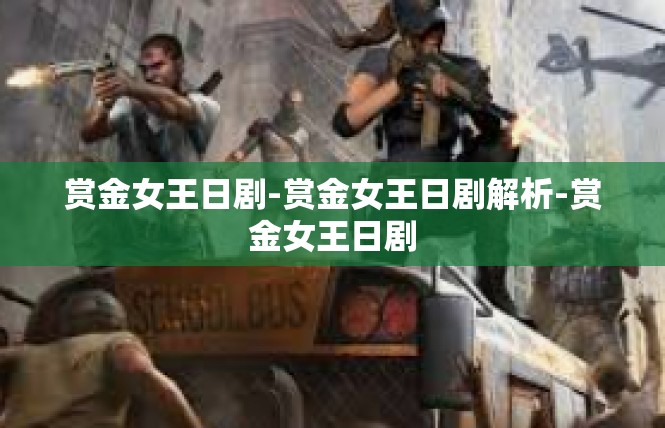 赏金女王日剧-赏金女王日剧解析-赏金女王日剧