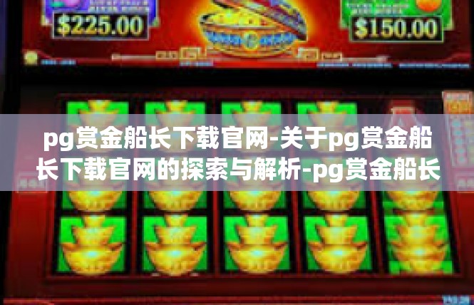 pg赏金船长下载官网-关于pg赏金船长下载官网的探索与解析-pg赏金船长下载官网