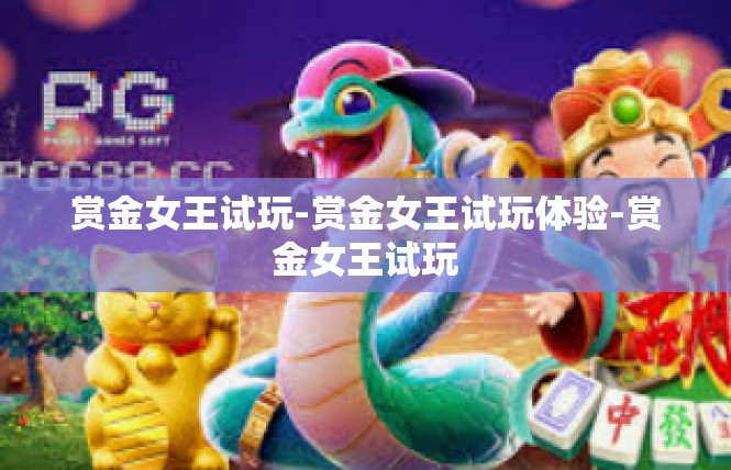赏金女王试玩-赏金女王试玩体验-赏金女王试玩