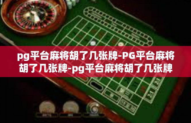 pg平台麻将胡了几张牌-PG平台麻将胡了几张牌-pg平台麻将胡了几张牌
