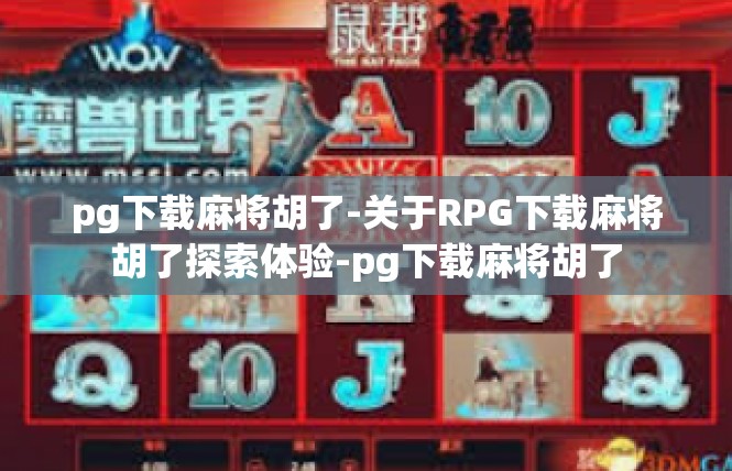 pg下载麻将胡了-关于RPG下载麻将胡了探索体验-pg下载麻将胡了