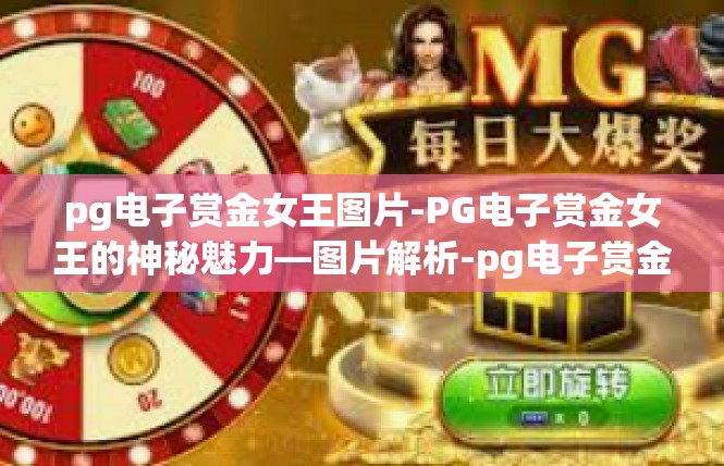 pg电子赏金女王图片-PG电子赏金女王的神秘魅力—图片解析-pg电子赏金女王图片