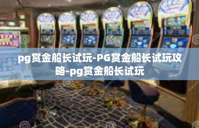 pg赏金船长试玩-PG赏金船长试玩攻略-pg赏金船长试玩