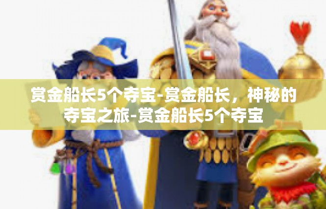 赏金船长5个夺宝-赏金船长，神秘的夺宝之旅-赏金船长5个夺宝