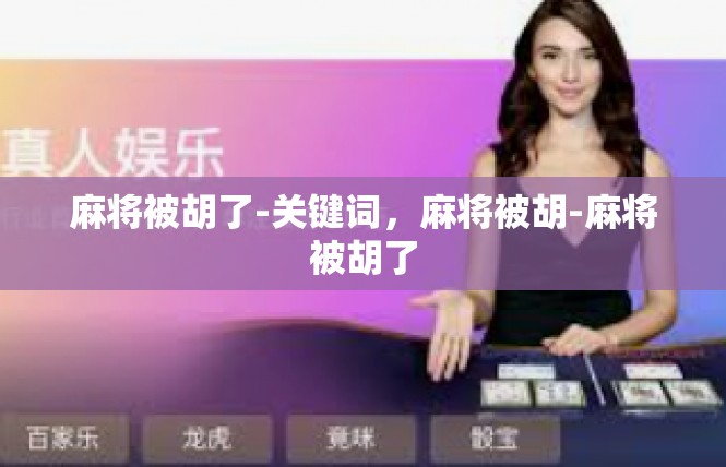 麻将被胡了-关键词，麻将被胡-麻将被胡了