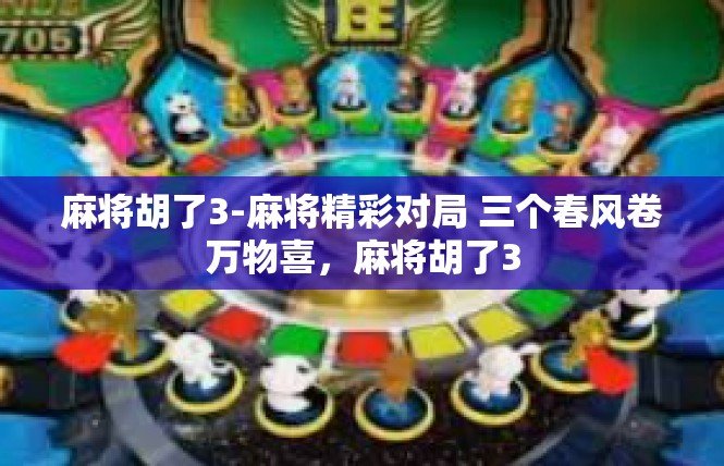 麻将胡了3-麻将精彩对局 三个春风卷万物喜，麻将胡了3