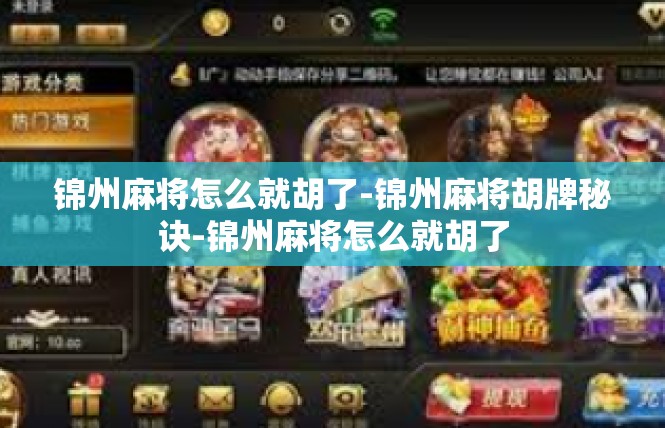 锦州麻将怎么就胡了-锦州麻将胡牌秘诀-锦州麻将怎么就胡了