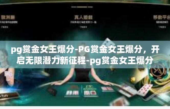 pg赏金女王爆分-PG赏金女王爆分，开启无限潜力新征程-pg赏金女王爆分