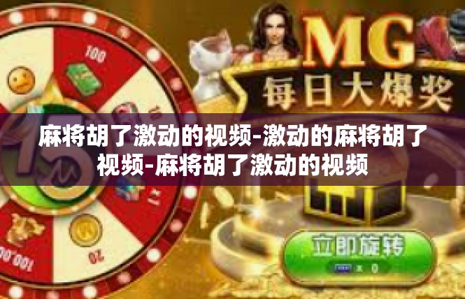 麻将胡了激动的视频-激动的麻将胡了视频-麻将胡了激动的视频