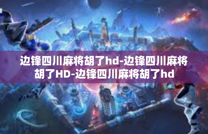 边锋四川麻将胡了hd-边锋四川麻将胡了HD-边锋四川麻将胡了hd