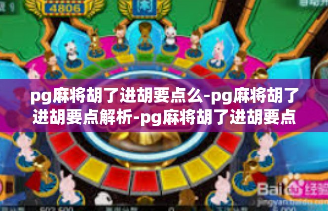 pg麻将胡了进胡要点么-pg麻将胡了进胡要点解析-pg麻将胡了进胡要点么