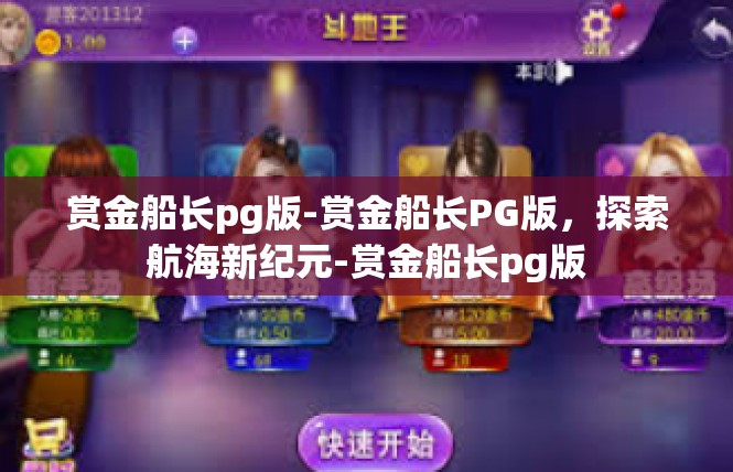 赏金船长pg版-赏金船长PG版，探索航海新纪元-赏金船长pg版