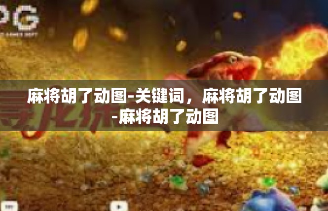 麻将胡了动图-关键词，麻将胡了动图-麻将胡了动图