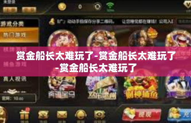 赏金船长太难玩了-赏金船长太难玩了-赏金船长太难玩了