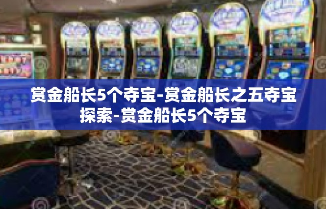 赏金船长5个夺宝-赏金船长之五夺宝探索-赏金船长5个夺宝