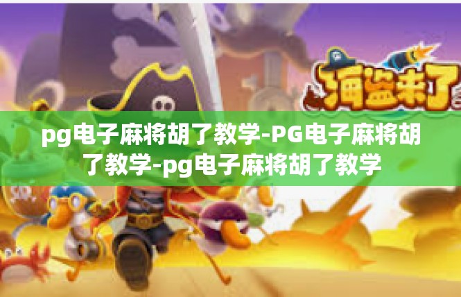 pg电子麻将胡了教学-PG电子麻将胡了教学-pg电子麻将胡了教学