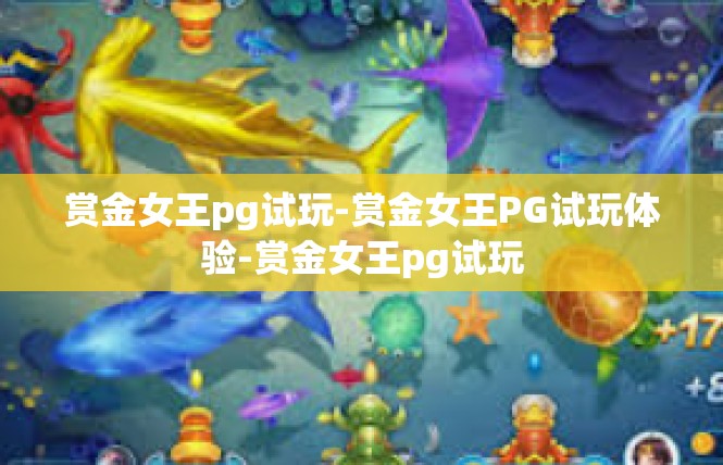 赏金女王pg试玩-赏金女王PG试玩体验-赏金女王pg试玩