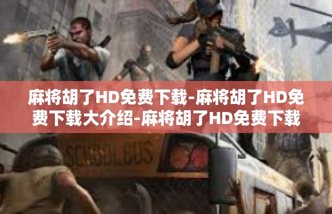 麻将胡了HD免费下载-麻将胡了HD免费下载大介绍-麻将胡了HD免费下载