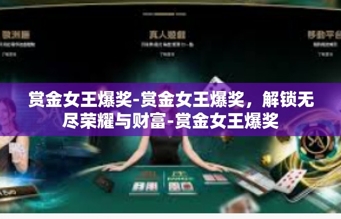 赏金女王爆奖-赏金女王爆奖，解锁无尽荣耀与财富-赏金女王爆奖