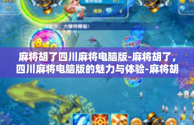 麻将胡了四川麻将电脑版-麻将胡了，四川麻将电脑版的魅力与体验-麻将胡了四川麻将电脑版