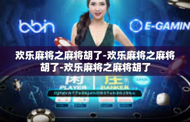 欢乐麻将之麻将胡了-欢乐麻将之麻将胡了-欢乐麻将之麻将胡了