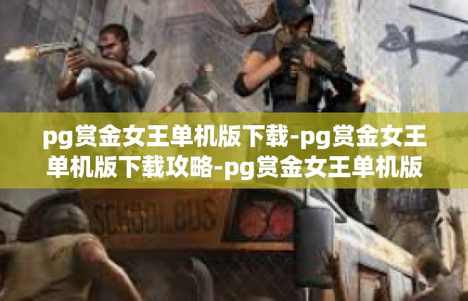 pg赏金女王单机版下载-pg赏金女王单机版下载攻略-pg赏金女王单机版下载
