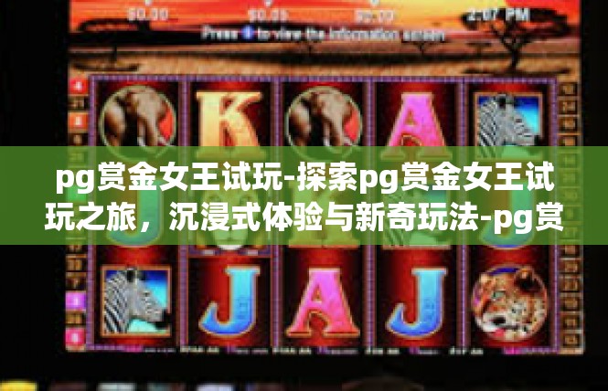 pg赏金女王试玩-探索pg赏金女王试玩之旅，沉浸式体验与新奇玩法-pg赏金女王试玩