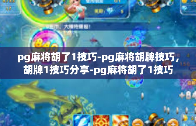 pg麻将胡了1技巧-pg麻将胡牌技巧，胡牌1技巧分享-pg麻将胡了1技巧