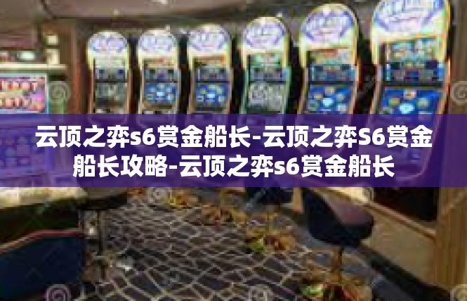 云顶之弈s6赏金船长-云顶之弈S6赏金船长攻略-云顶之弈s6赏金船长