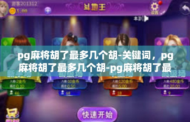 pg麻将胡了最多几个胡-关键词，pg麻将胡了最多几个胡-pg麻将胡了最多几个胡