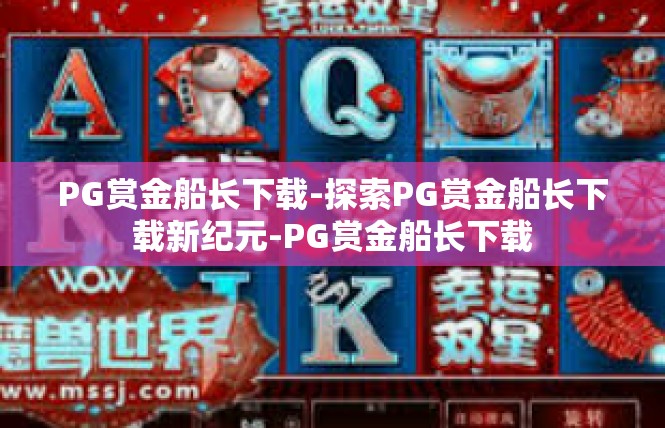 PG赏金船长下载-探索PG赏金船长下载新纪元-PG赏金船长下载