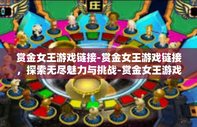 赏金女王游戏链接-赏金女王游戏链接，探索无尽魅力与挑战-赏金女王游戏链接