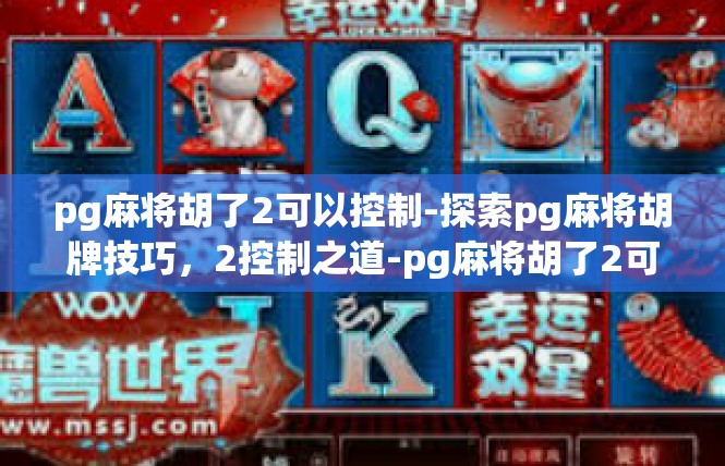 pg麻将胡了2可以控制-探索pg麻将胡牌技巧，2控制之道-pg麻将胡了2可以控制