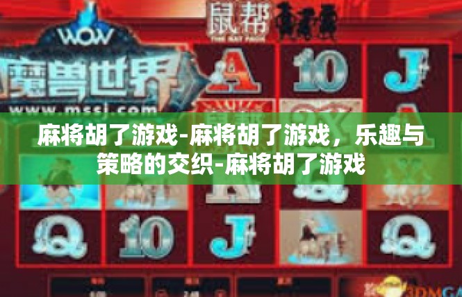 麻将胡了游戏-麻将胡了游戏，乐趣与策略的交织-麻将胡了游戏
