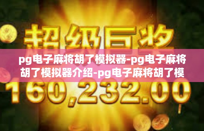 pg电子麻将胡了模拟器-pg电子麻将胡了模拟器介绍-pg电子麻将胡了模拟器