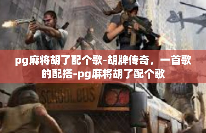 pg麻将胡了配个歌-胡牌传奇，一首歌的配搭-pg麻将胡了配个歌