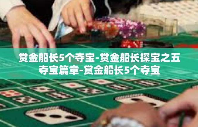 赏金船长5个夺宝-赏金船长探宝之五夺宝篇章-赏金船长5个夺宝
