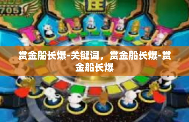 赏金船长爆-关键词，赏金船长爆-赏金船长爆