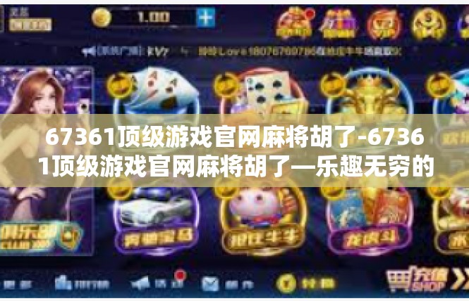 67361顶级游戏官网麻将胡了-67361顶级游戏官网麻将胡了—乐趣无穷的娱乐平台-67361顶级游戏官网麻将胡了