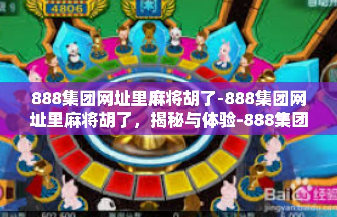 888集团网址里麻将胡了-888集团网址里麻将胡了，揭秘与体验-888集团网址里麻将胡了