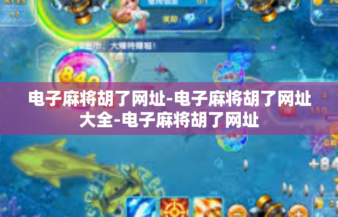 电子麻将胡了网址-电子麻将胡了网址大全-电子麻将胡了网址