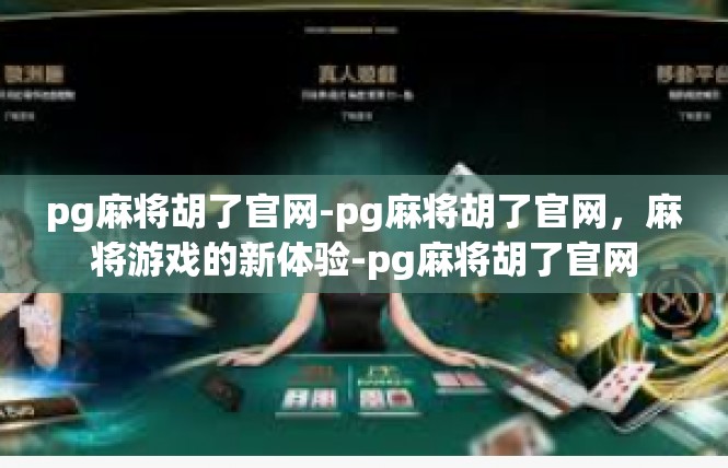 pg麻将胡了官网-pg麻将胡了官网，麻将游戏的新体验-pg麻将胡了官网