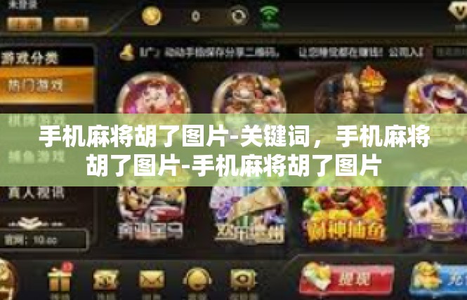 手机麻将胡了图片-关键词，手机麻将胡了图片-手机麻将胡了图片