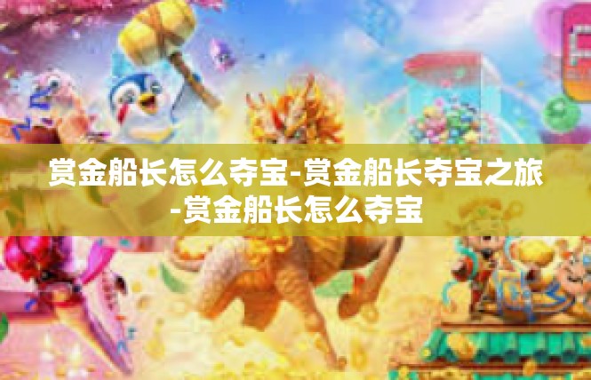 赏金船长怎么夺宝-赏金船长夺宝之旅-赏金船长怎么夺宝