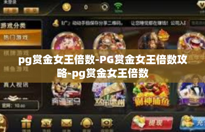 pg赏金女王倍数-PG赏金女王倍数攻略-pg赏金女王倍数