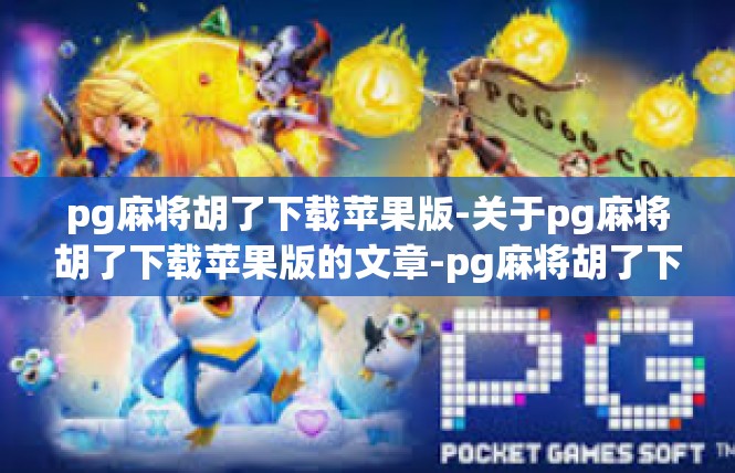 pg麻将胡了下载苹果版-关于pg麻将胡了下载苹果版的文章-pg麻将胡了下载苹果版