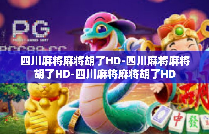 四川麻将麻将胡了HD-四川麻将麻将胡了HD-四川麻将麻将胡了HD
